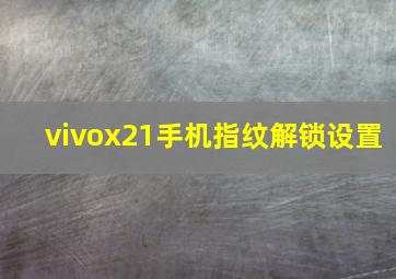 vivox21手机指纹解锁设置