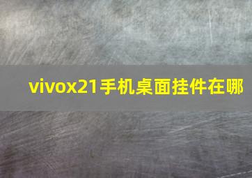 vivox21手机桌面挂件在哪