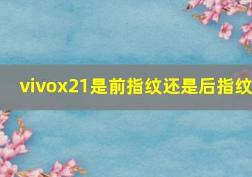 vivox21是前指纹还是后指纹