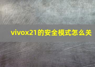 vivox21的安全模式怎么关