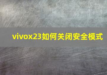 vivox23如何关闭安全模式