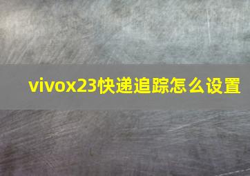 vivox23快递追踪怎么设置