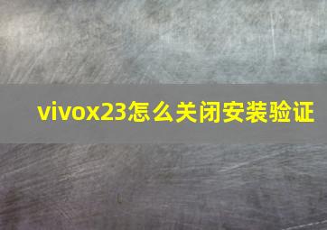 vivox23怎么关闭安装验证