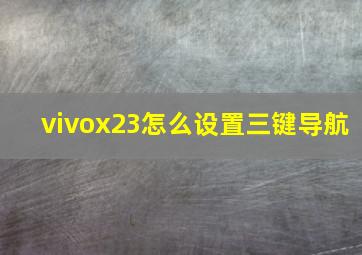 vivox23怎么设置三键导航