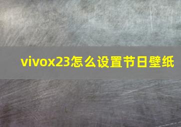 vivox23怎么设置节日壁纸