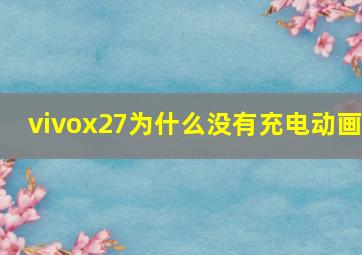 vivox27为什么没有充电动画