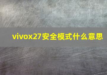 vivox27安全模式什么意思