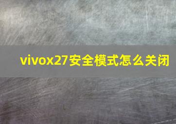 vivox27安全模式怎么关闭