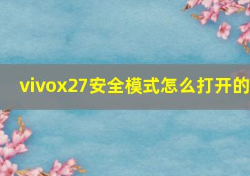 vivox27安全模式怎么打开的