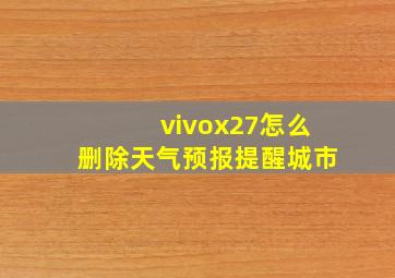 vivox27怎么删除天气预报提醒城市