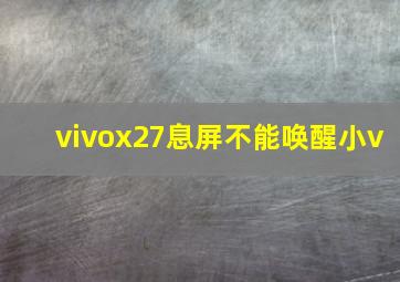 vivox27息屏不能唤醒小v