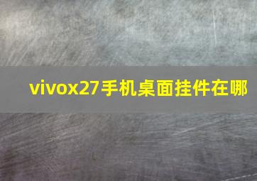 vivox27手机桌面挂件在哪