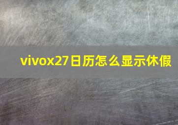 vivox27日历怎么显示休假