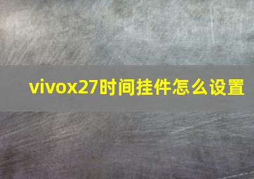 vivox27时间挂件怎么设置