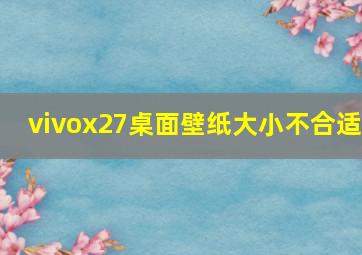 vivox27桌面壁纸大小不合适