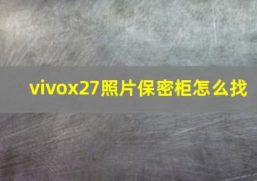 vivox27照片保密柜怎么找