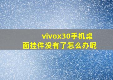 vivox30手机桌面挂件没有了怎么办呢