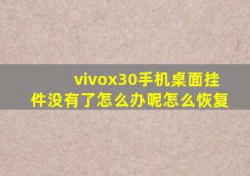 vivox30手机桌面挂件没有了怎么办呢怎么恢复