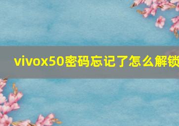 vivox50密码忘记了怎么解锁