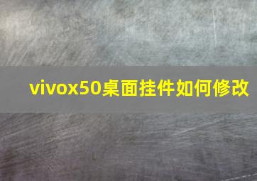 vivox50桌面挂件如何修改