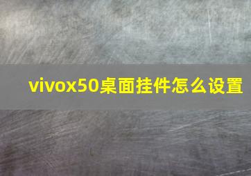 vivox50桌面挂件怎么设置