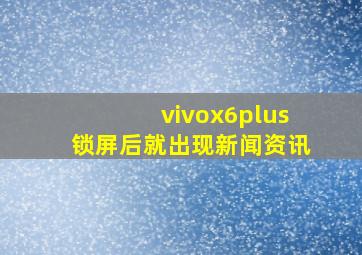 vivox6plus锁屏后就出现新闻资讯