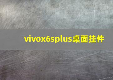 vivox6splus桌面挂件