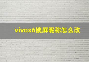 vivox6锁屏昵称怎么改