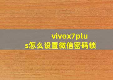 vivox7plus怎么设置微信密码锁