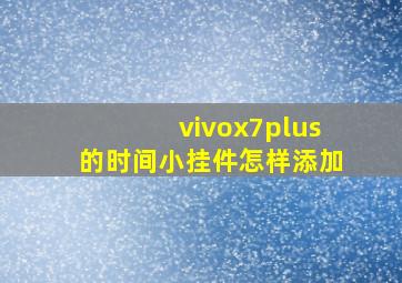 vivox7plus的时间小挂件怎样添加