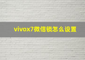 vivox7微信锁怎么设置