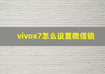 vivox7怎么设置微信锁