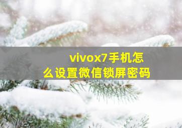 vivox7手机怎么设置微信锁屏密码