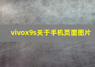 vivox9s关于手机页面图片