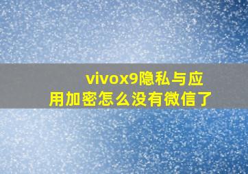 vivox9隐私与应用加密怎么没有微信了