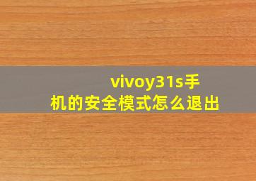 vivoy31s手机的安全模式怎么退出