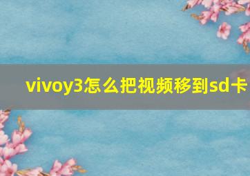 vivoy3怎么把视频移到sd卡