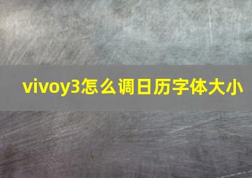 vivoy3怎么调日历字体大小