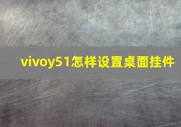 vivoy51怎样设置桌面挂件