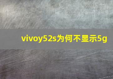 vivoy52s为何不显示5g