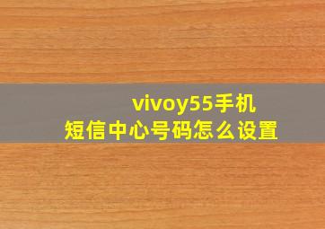 vivoy55手机短信中心号码怎么设置