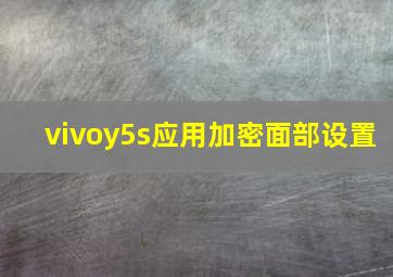 vivoy5s应用加密面部设置