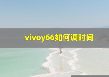 vivoy66如何调时间