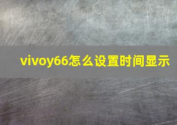 vivoy66怎么设置时间显示