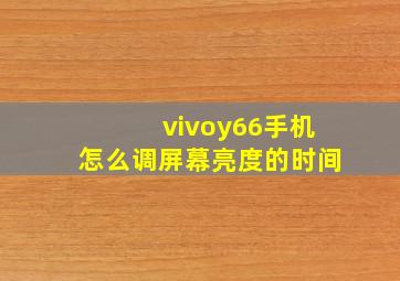 vivoy66手机怎么调屏幕亮度的时间