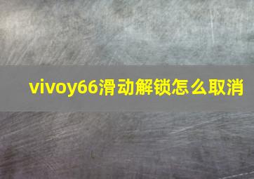 vivoy66滑动解锁怎么取消