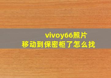 vivoy66照片移动到保密柜了怎么找