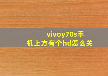 vivoy70s手机上方有个hd怎么关