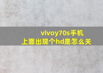 vivoy70s手机上面出现个hd是怎么关