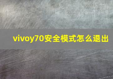 vivoy70安全模式怎么退出